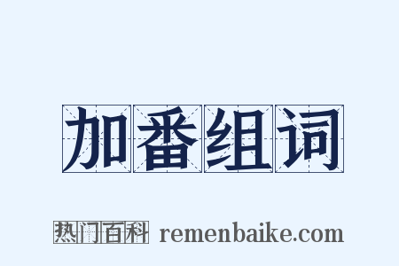 加番组词是什么意思的图片